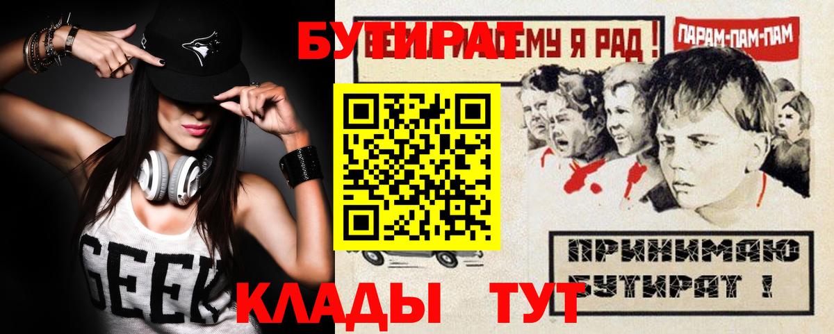БУТИРАТ  Бутират BDO  Вход с VPN  Евпатория 