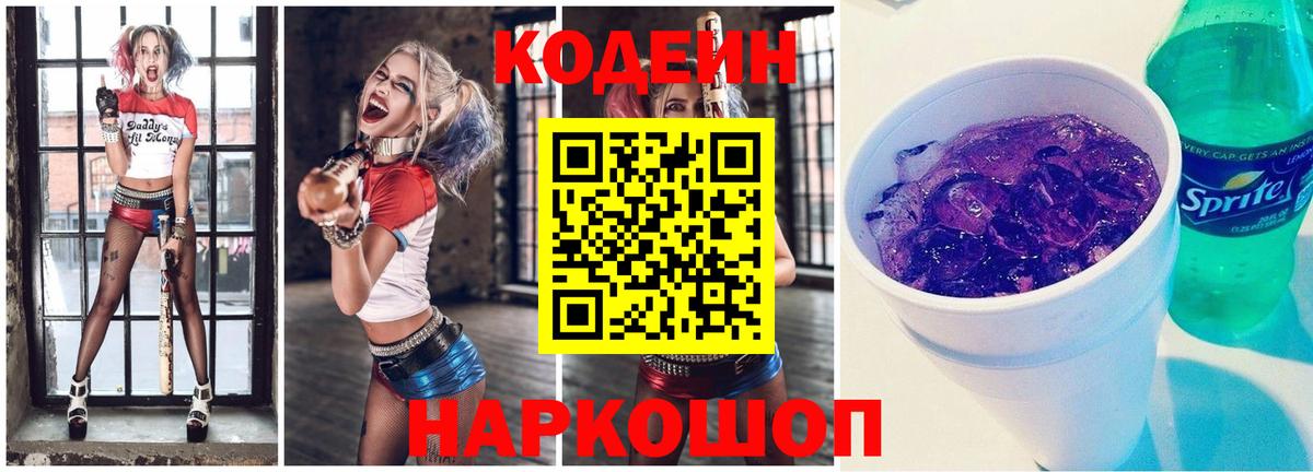 Codein Purple Drank  Вход с VPN  Евпатория 