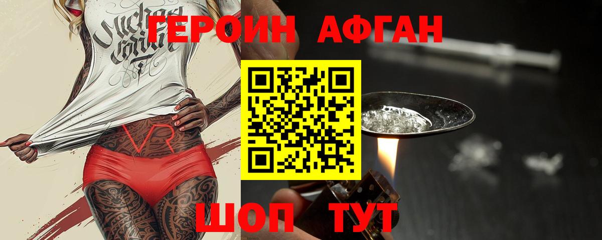 Героин афганец Евпатория